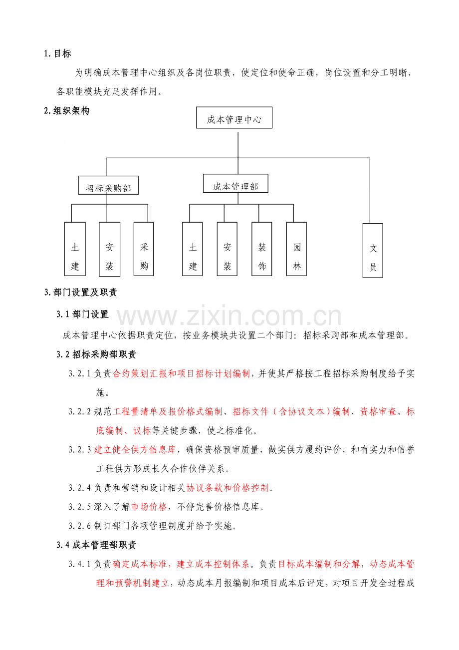 成本管理中心组织结构及岗位基础职责.doc_第2页