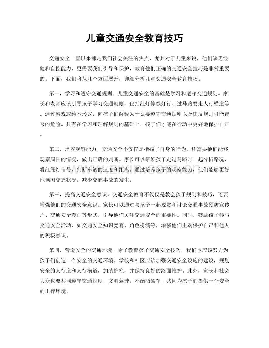 儿童交通安全教育技巧.docx_第1页