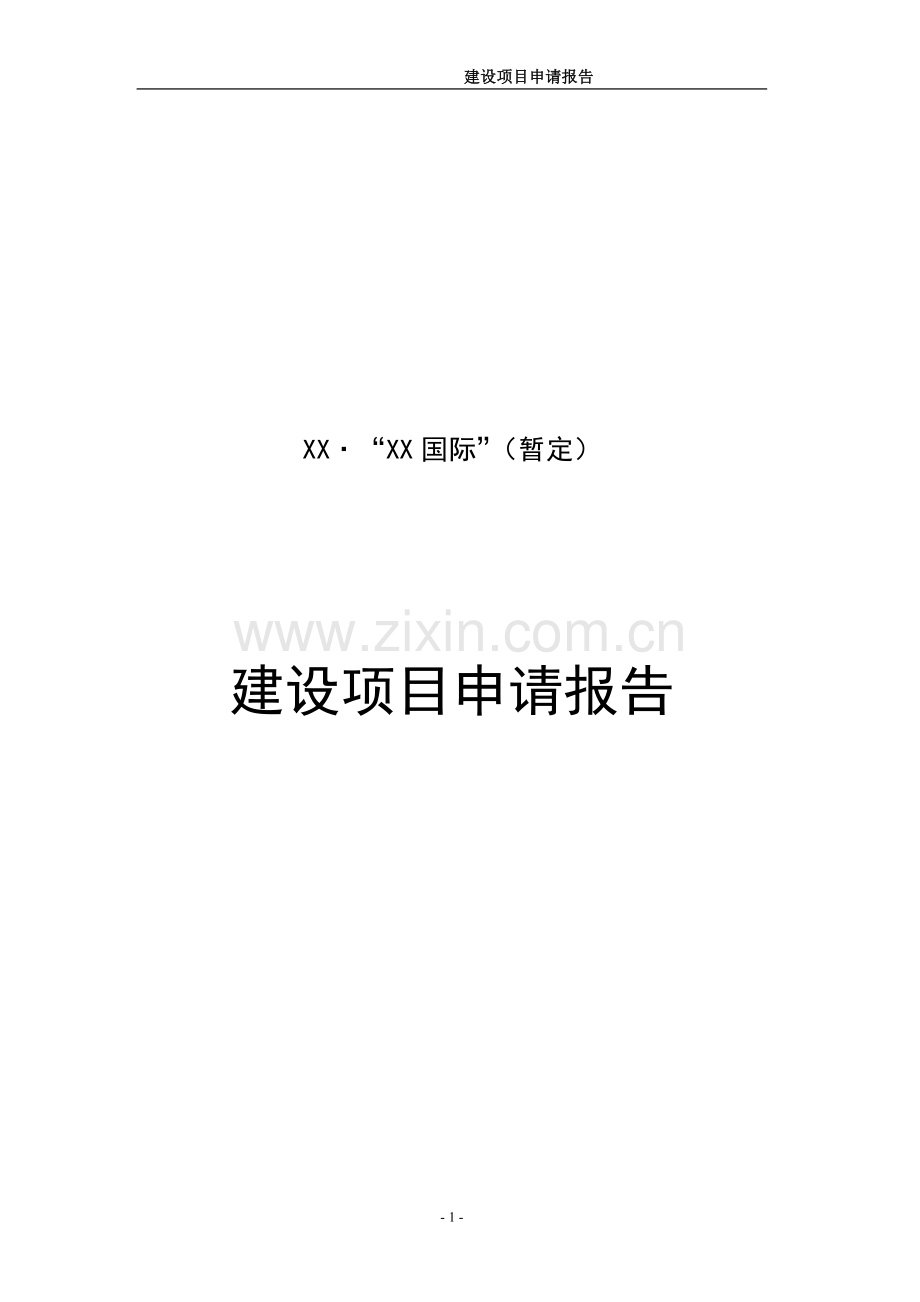 某房地产开发项目申请建设可行性研究报告.doc_第1页