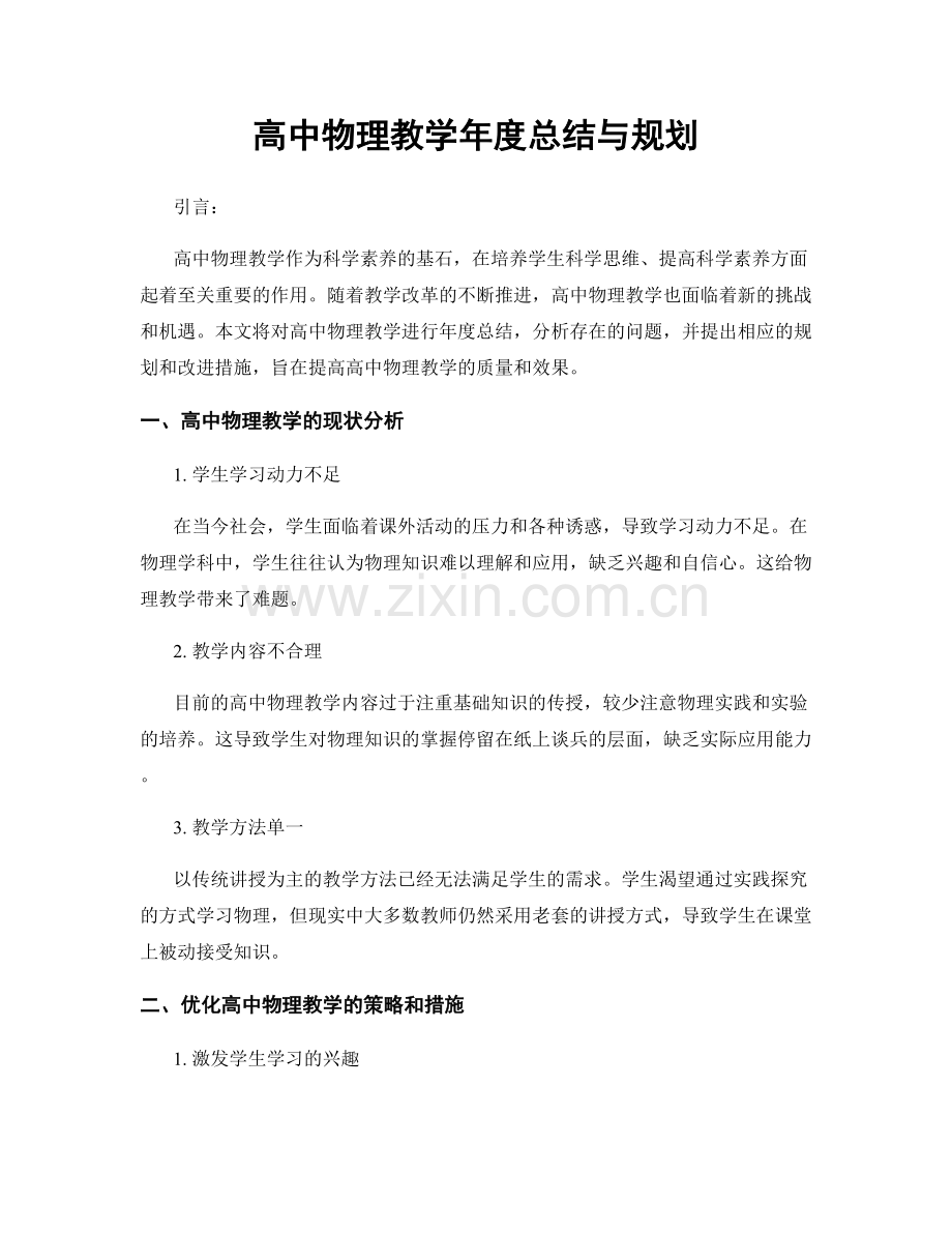 高中物理教学年度总结与规划.docx_第1页