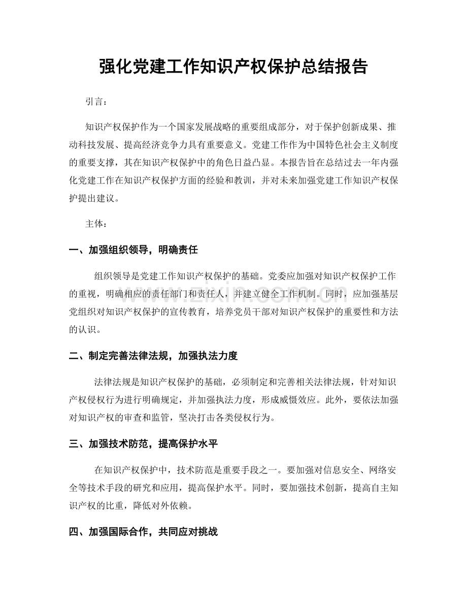 强化党建工作知识产权保护总结报告.docx_第1页