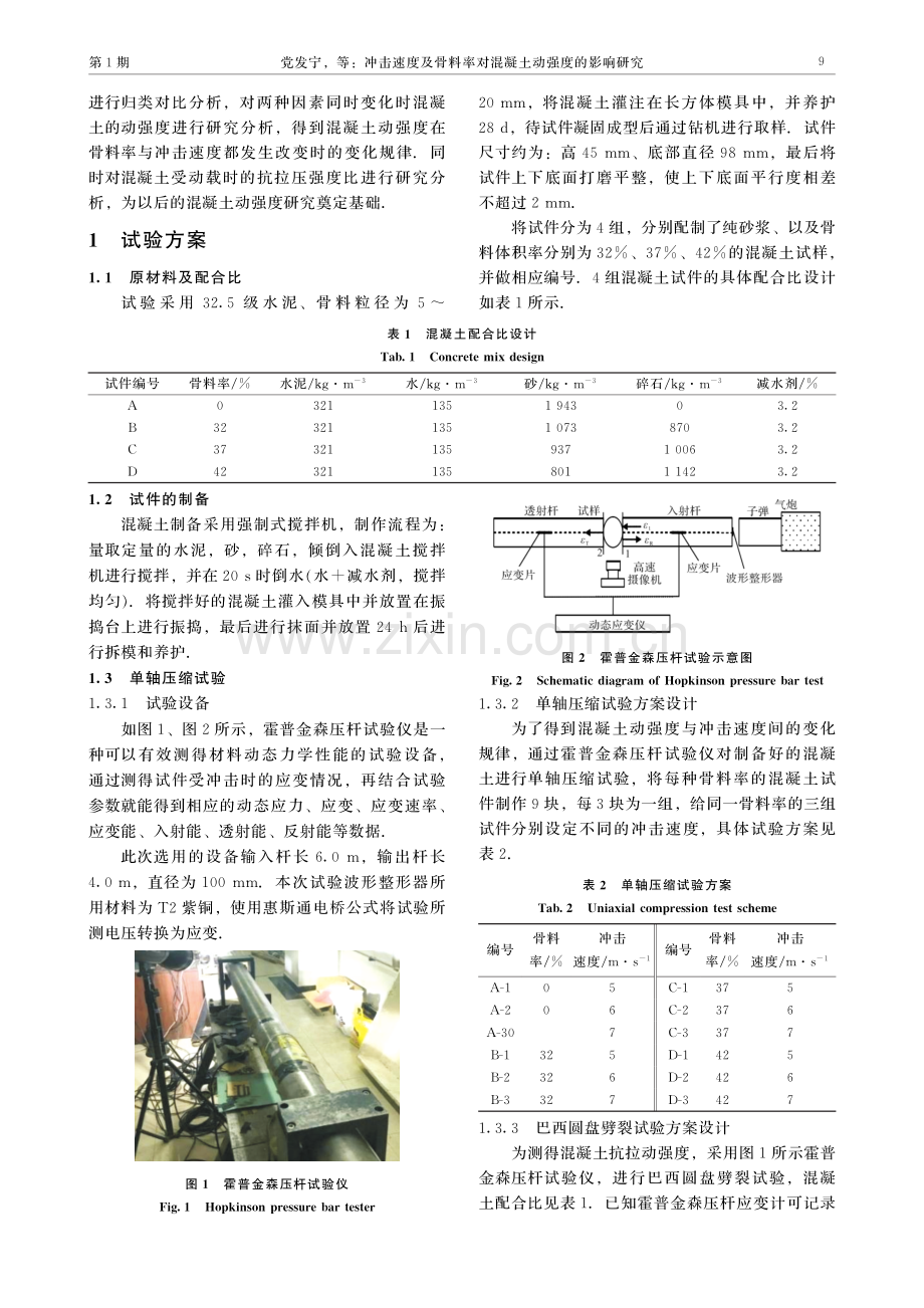 冲击速度及骨料率对混凝土动强度的影响研究.pdf_第3页