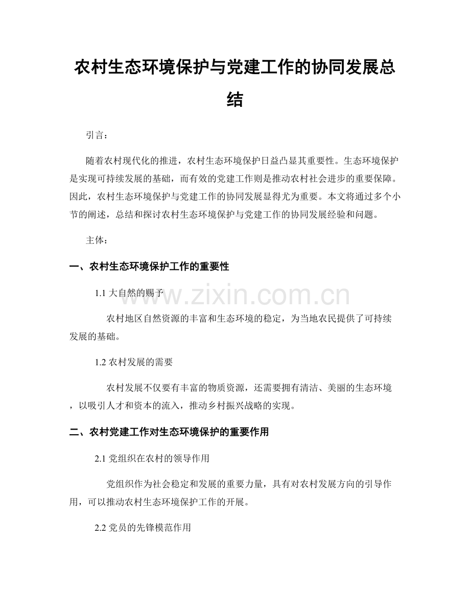 农村生态环境保护与党建工作的协同发展总结.docx_第1页