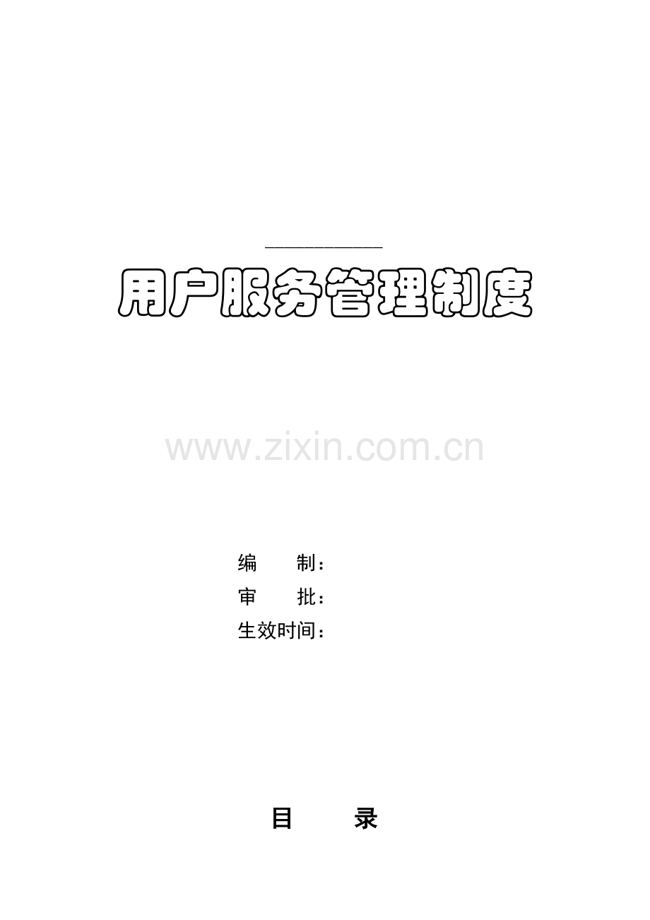 客户服务管理核心制度.doc_第1页