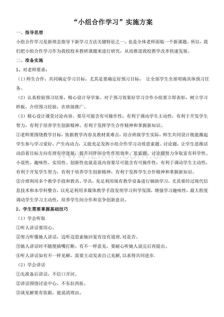 小组合作学习实施专业方案.doc_第1页