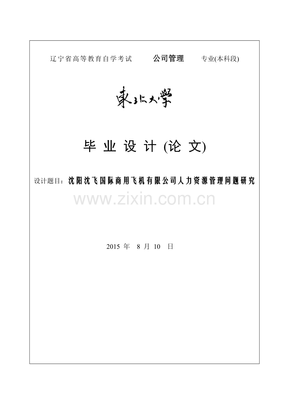 沈阳沈飞国际商用飞机有限公司人力资源管理问题研究毕业论文.doc_第1页