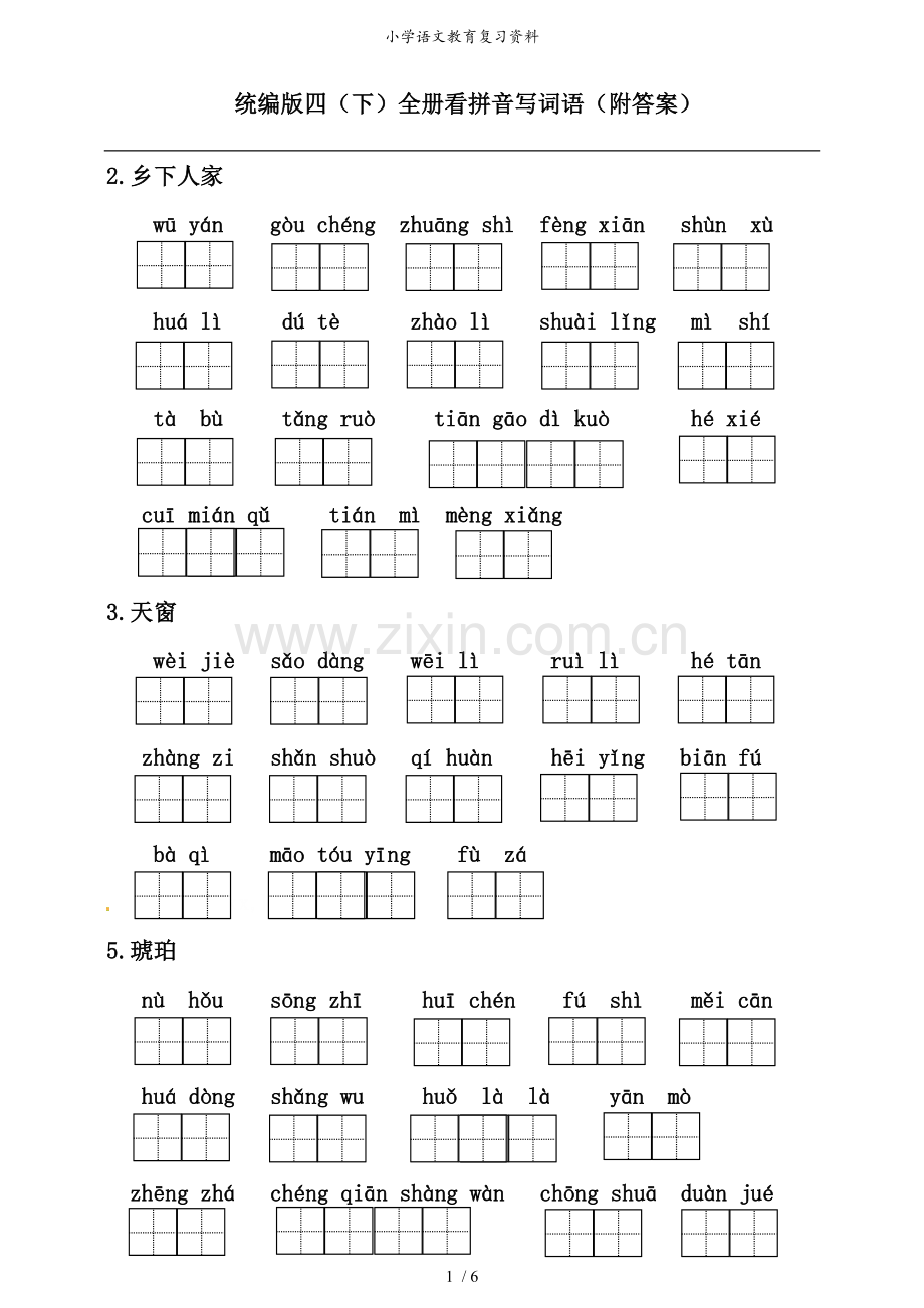 部编版四(下)全册看拼音写词语(附答案).doc_第1页