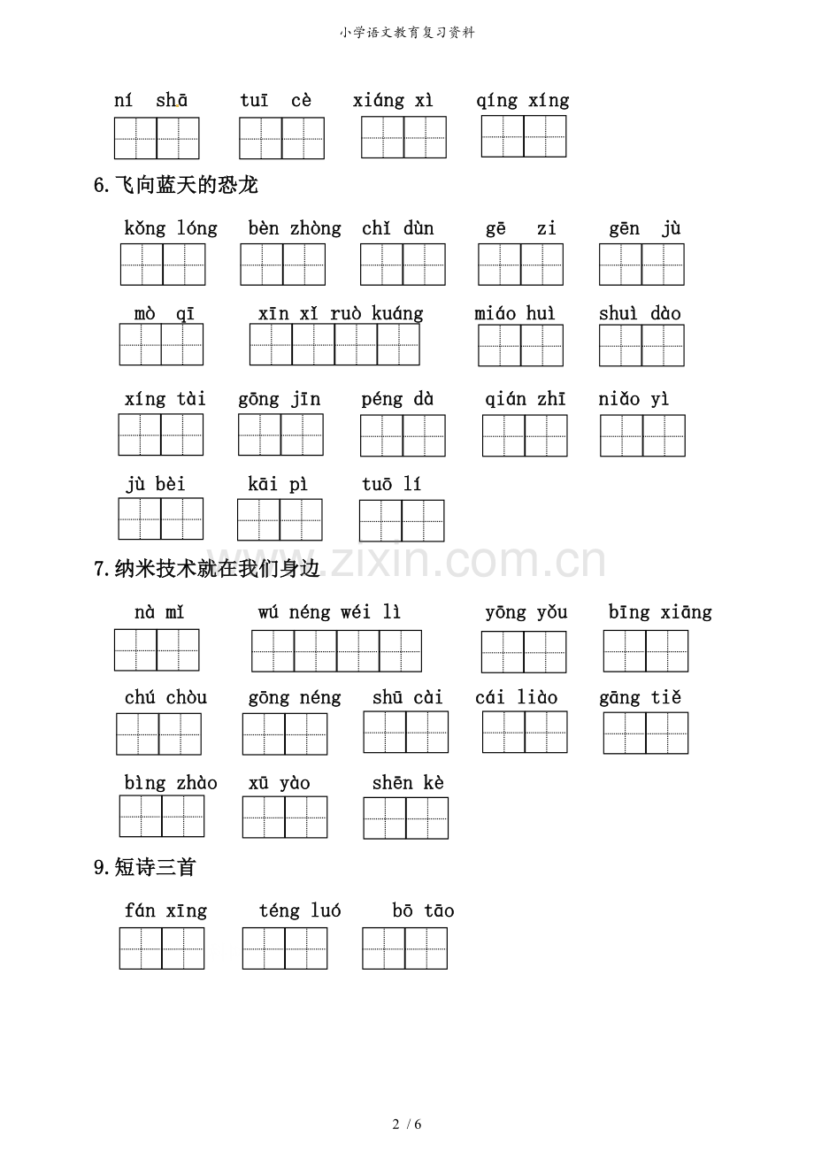 部编版四(下)全册看拼音写词语(附答案).doc_第2页