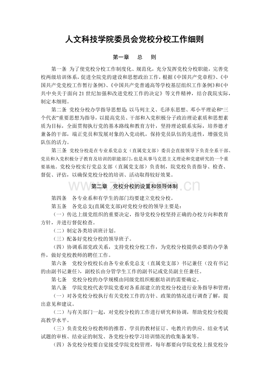 大学人文科技学院委员会党校分校工作细则模版.docx_第1页