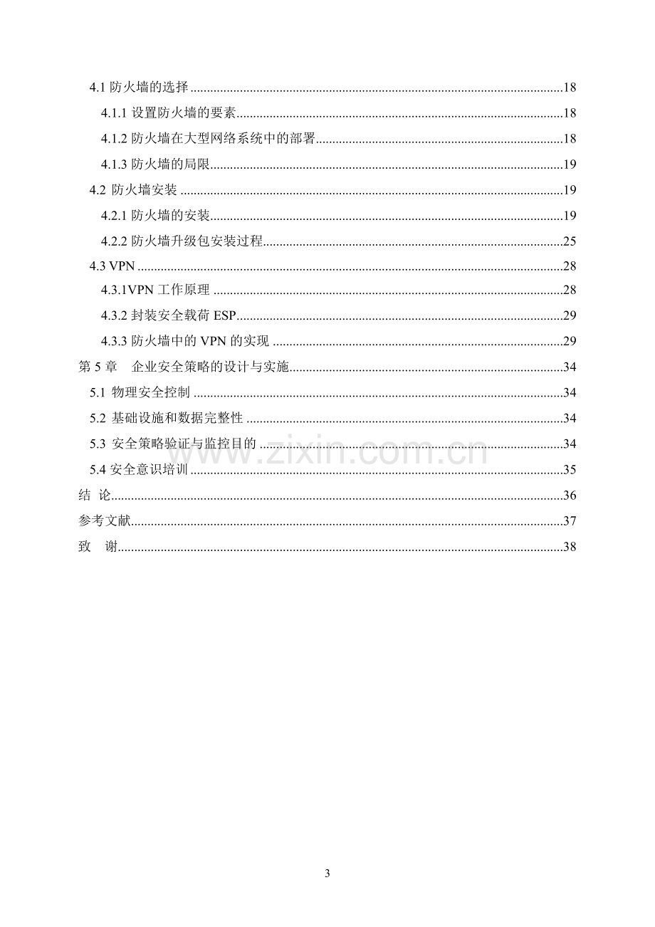 网络安全--防火墙--综合布线--VPN毕业论文.doc_第3页