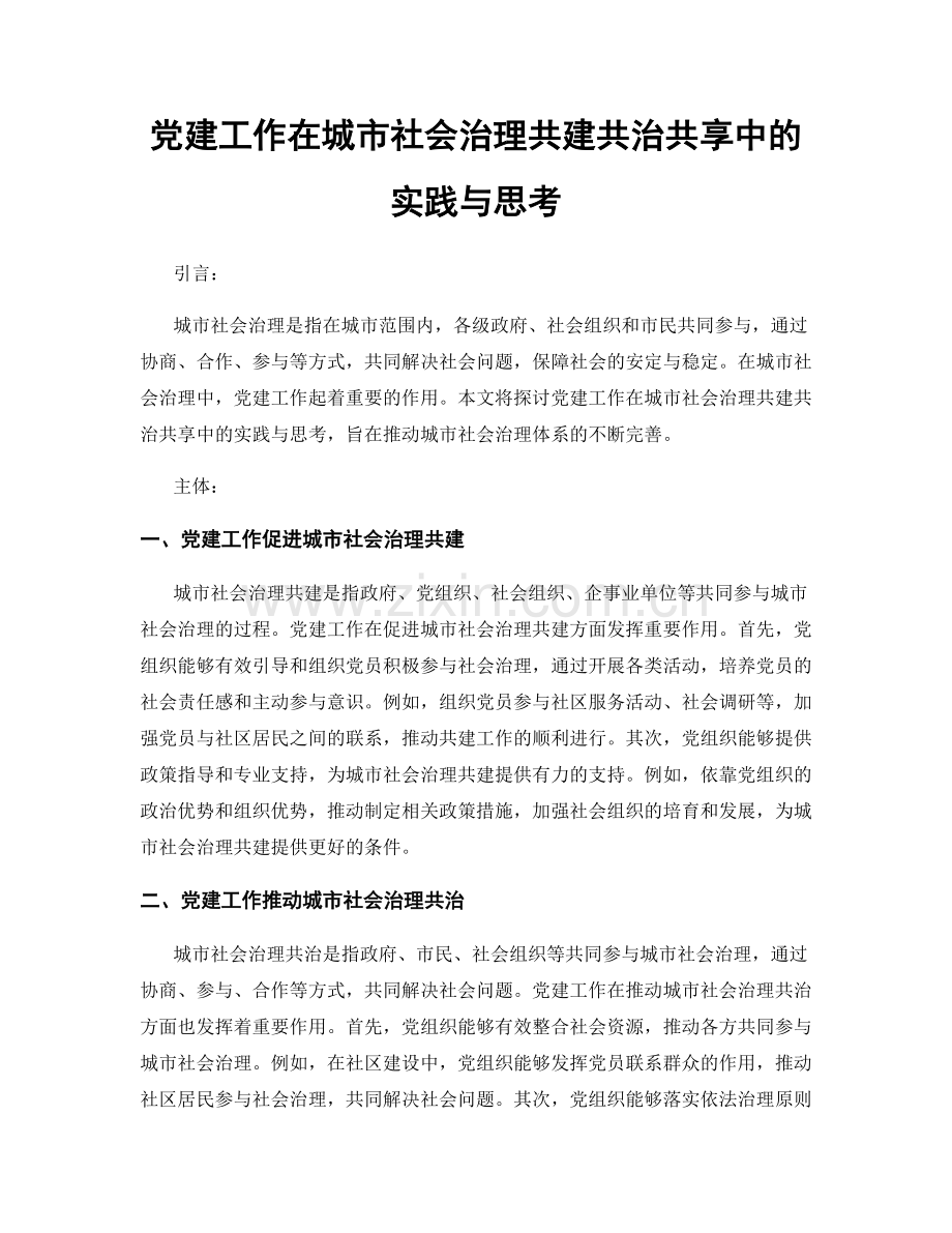 党建工作在城市社会治理共建共治共享中的实践与思考.docx_第1页