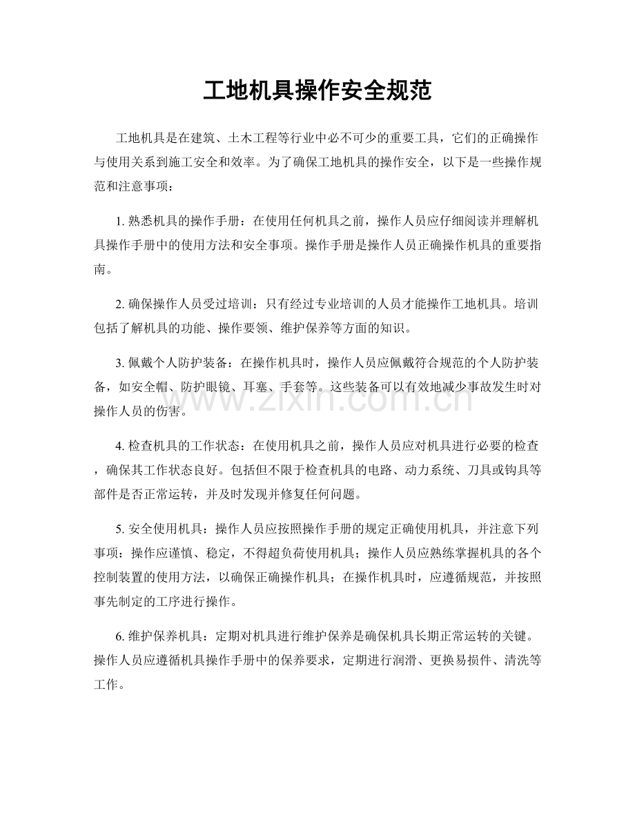 工地机具操作安全规范.docx_第1页