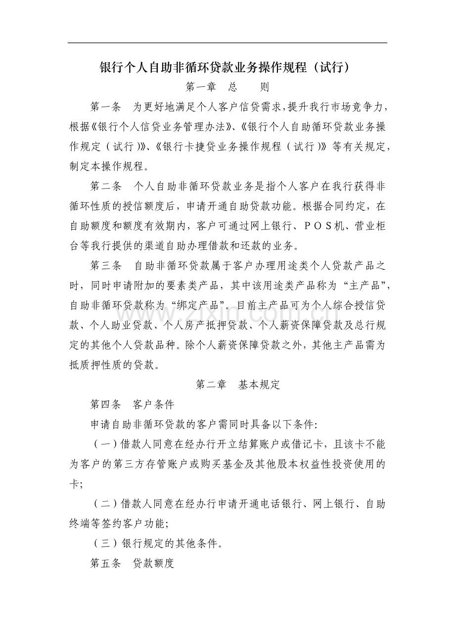 银行个人自助非循环贷款业务操作规程(试行)模版.docx_第1页