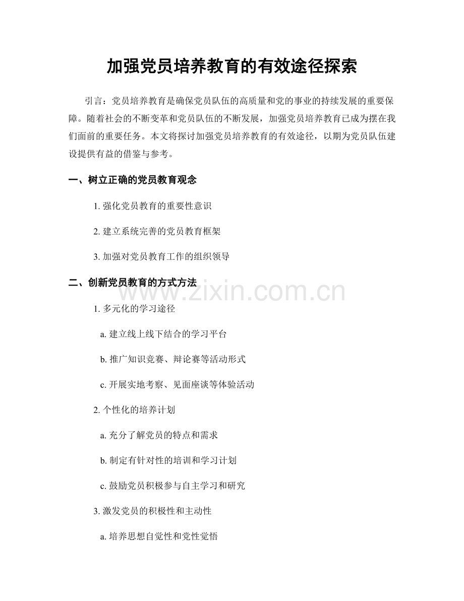 加强党员培养教育的有效途径探索.docx_第1页