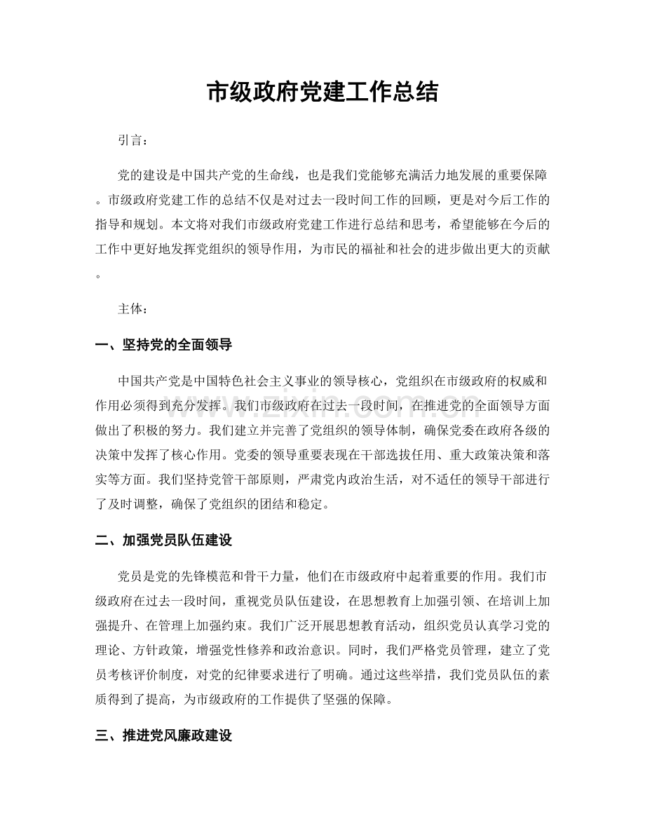 市级政府党建工作总结.docx_第1页