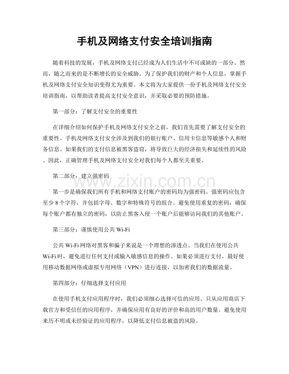 手机及网络支付安全培训指南.docx_第1页