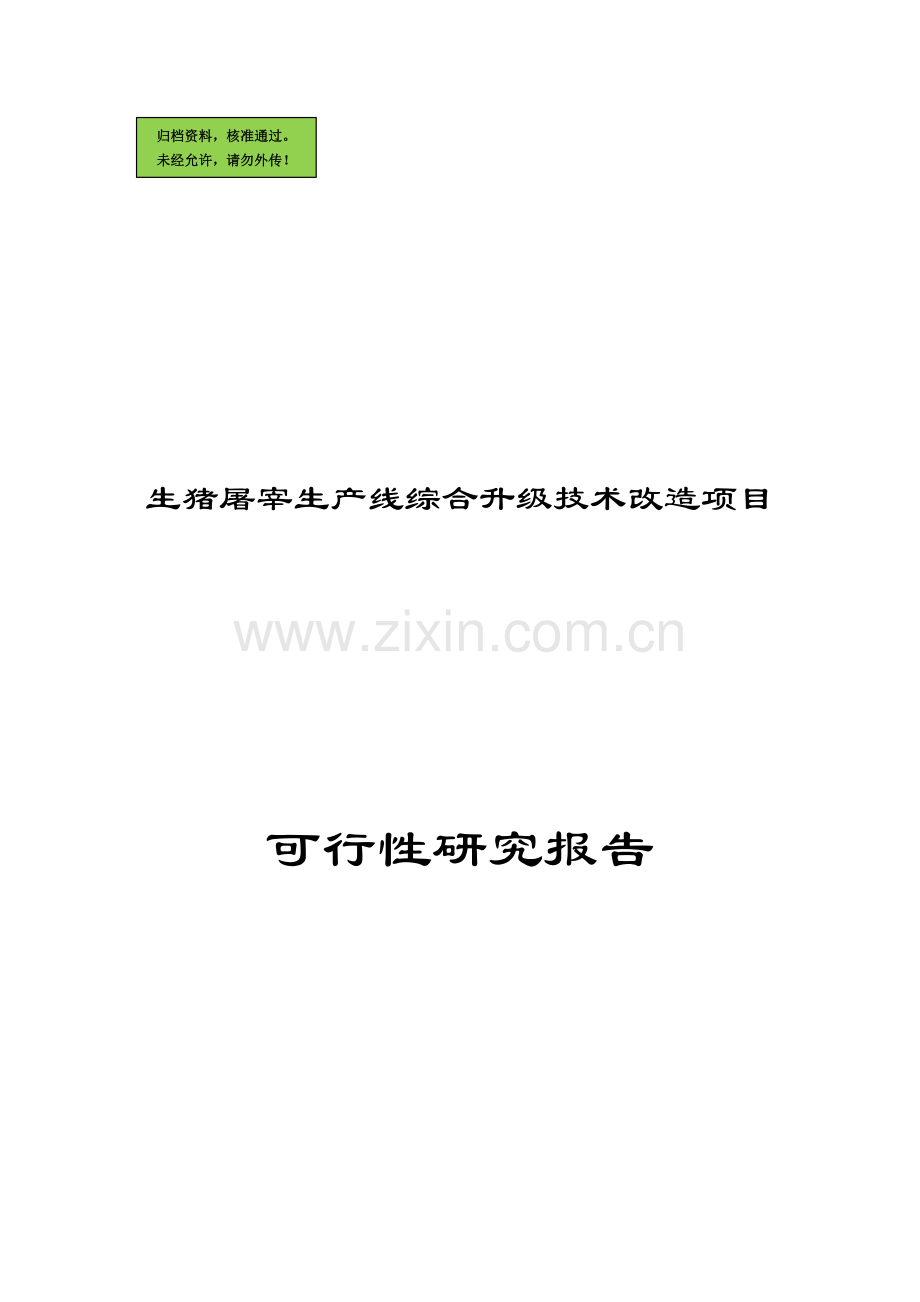 广东某肉联厂生猪屠宰生产线综合升级技术改造项目建设可行性研究报告.doc_第1页