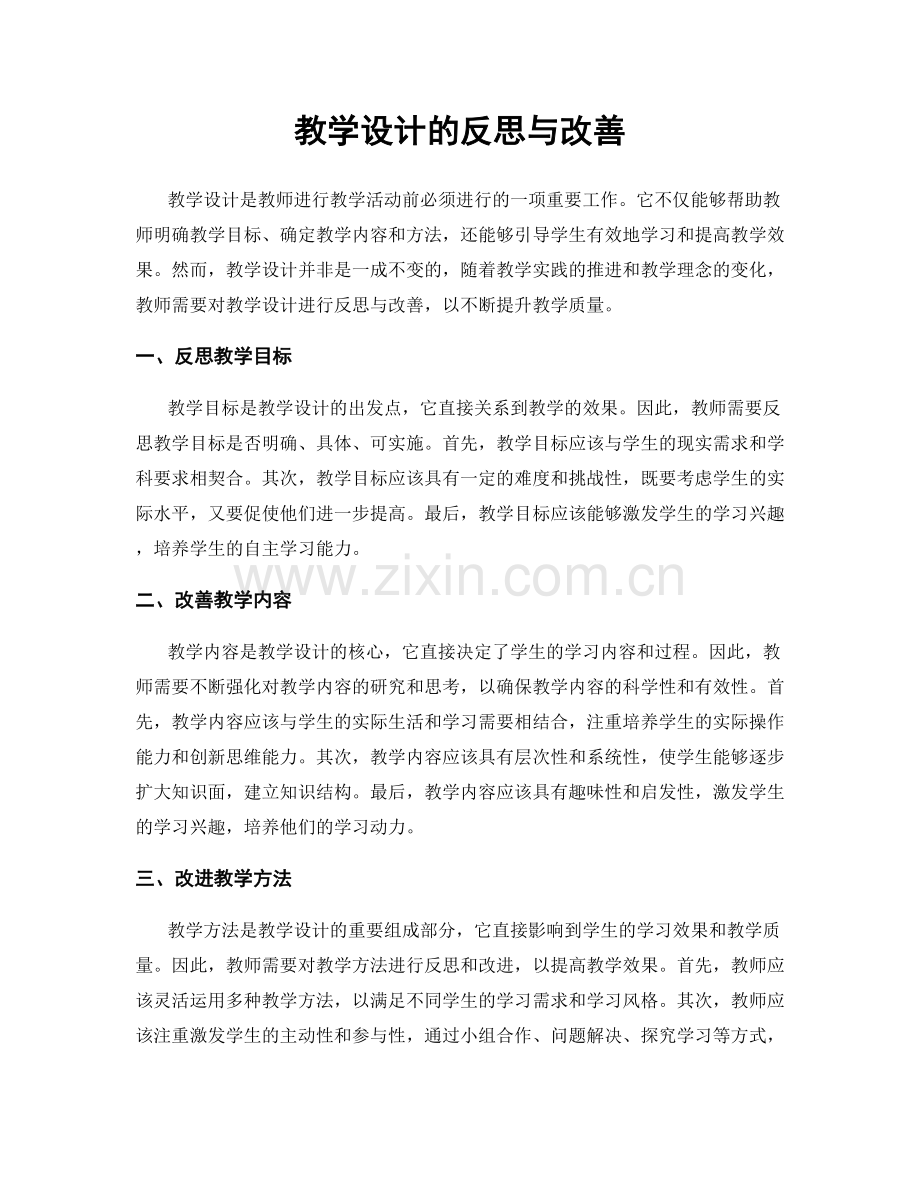 教学设计的反思与改善.docx_第1页