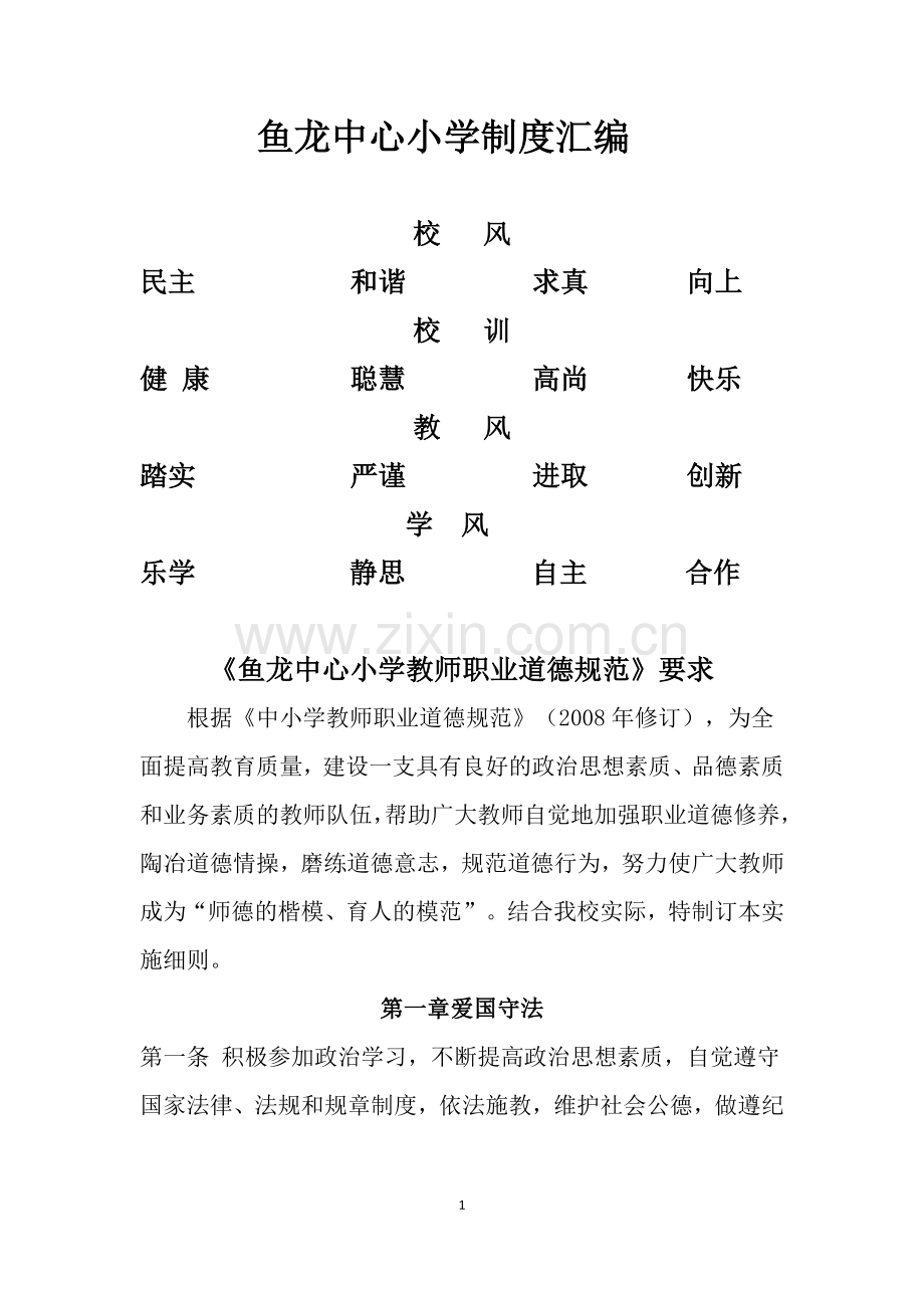 鱼龙中心小学制度汇编.docx_第1页