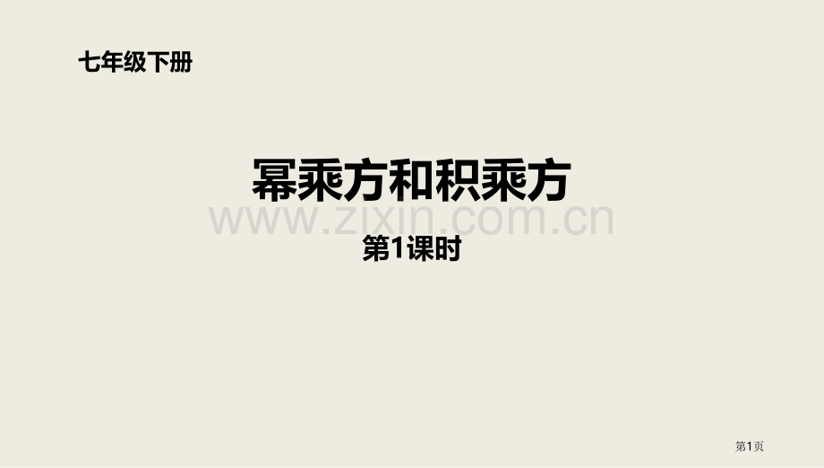 七年级数学下册北师大版1.2.1幂的乘方和积的乘方课件省公开课一等奖新名师优质课比赛一等奖课件.pptx_第1页