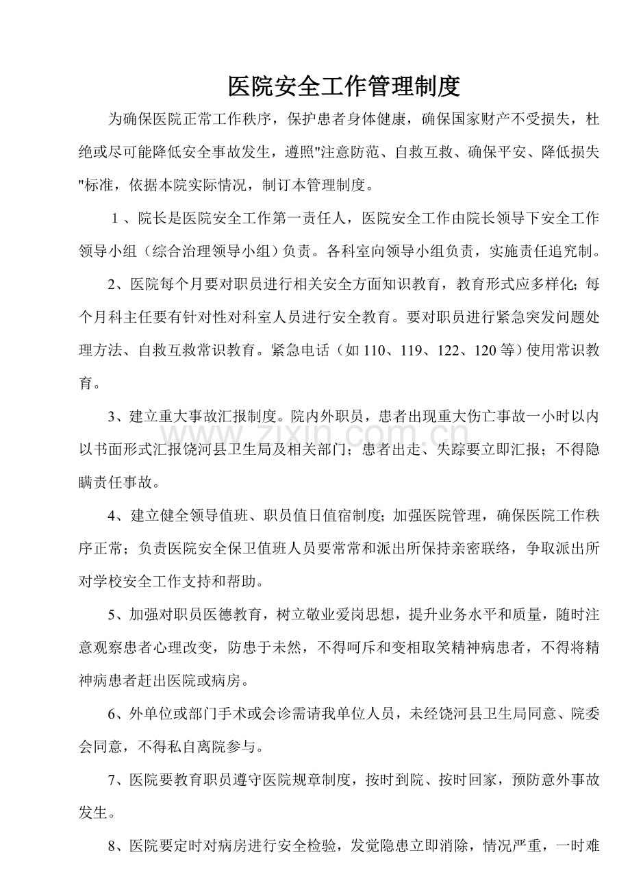 医院安全管理核心制度汇编.doc_第1页