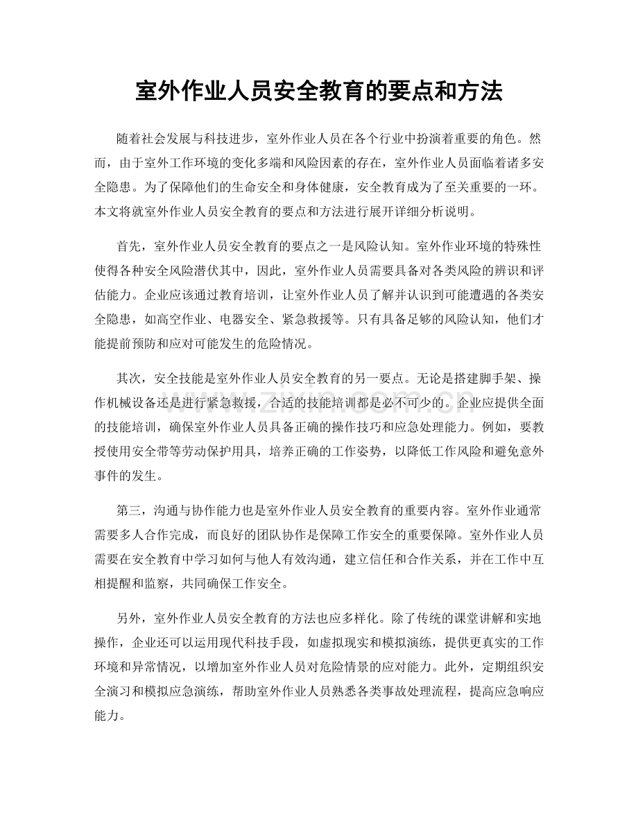 室外作业人员安全教育的要点和方法.docx_第1页