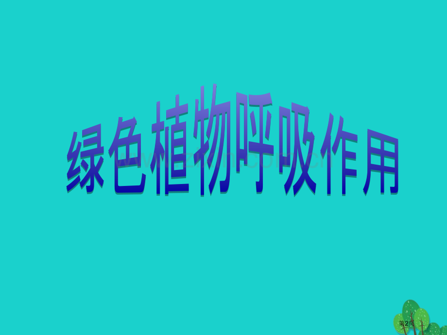 七年级生物上册第三单元第五章第二节绿色植物的呼吸作用市公开课一等奖百校联赛特等奖大赛微课金奖PPT课.pptx_第2页