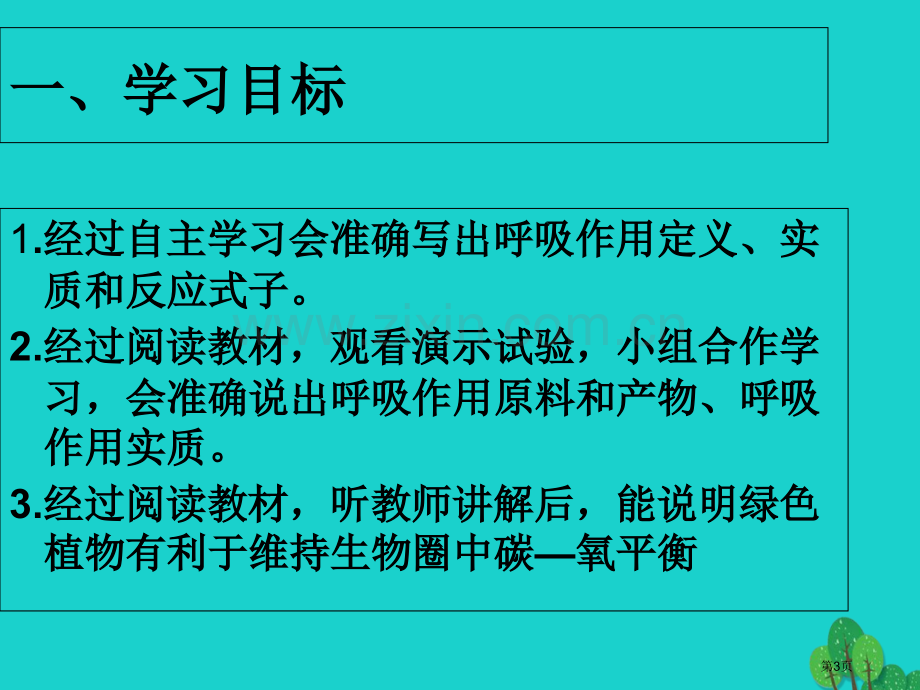 七年级生物上册第三单元第五章第二节绿色植物的呼吸作用市公开课一等奖百校联赛特等奖大赛微课金奖PPT课.pptx_第3页