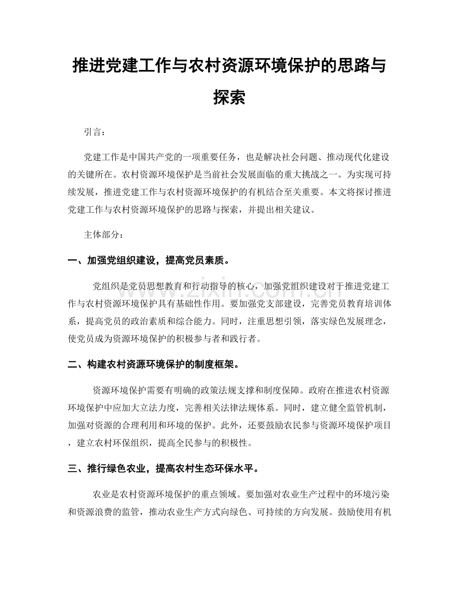 推进党建工作与农村资源环境保护的思路与探索.docx_第1页