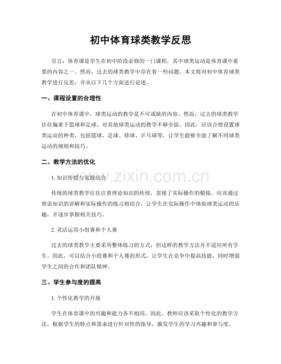 初中体育球类教学反思.docx_第1页