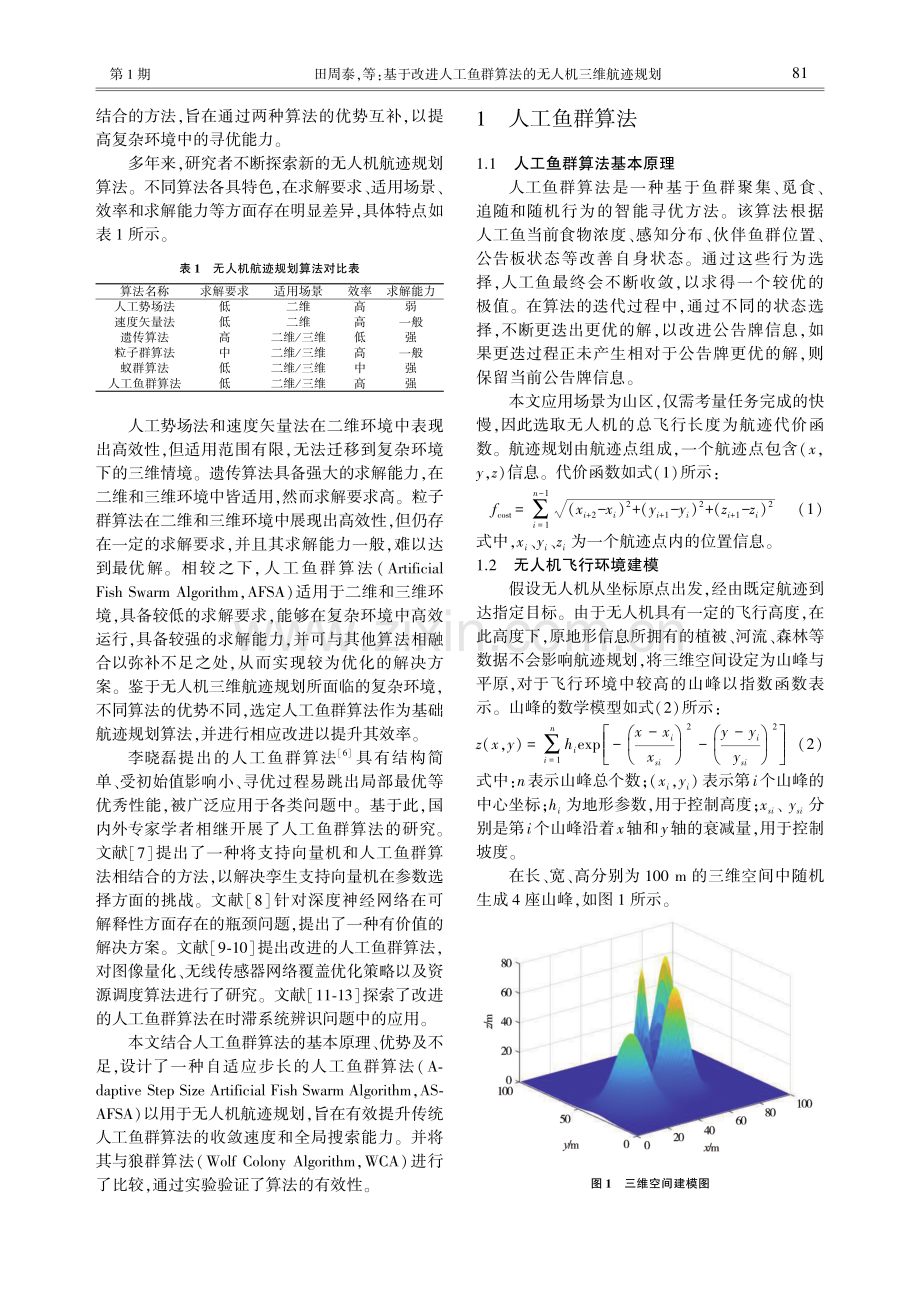 基于改进人工鱼群算法的无人机三维航迹规划.pdf_第2页