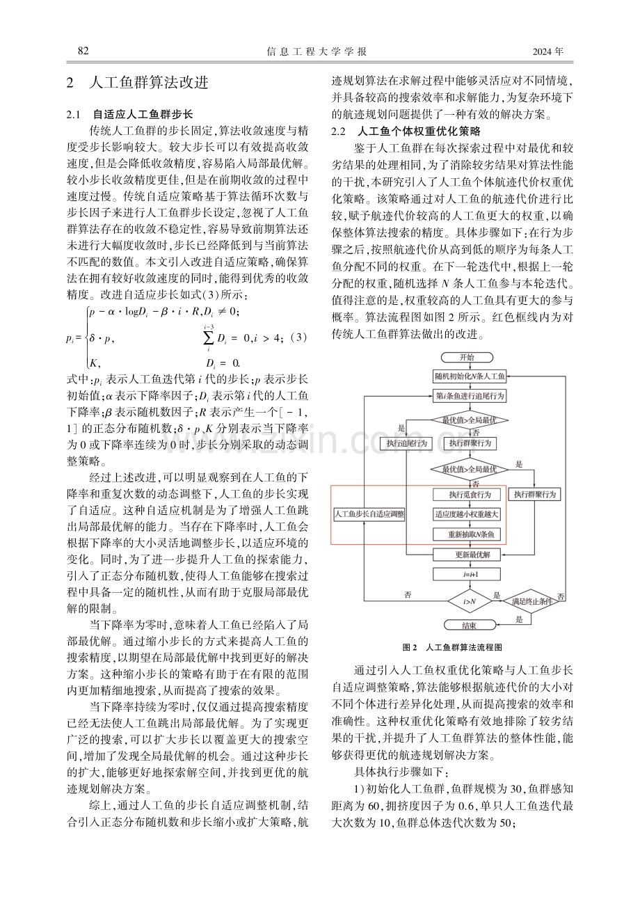 基于改进人工鱼群算法的无人机三维航迹规划.pdf_第3页