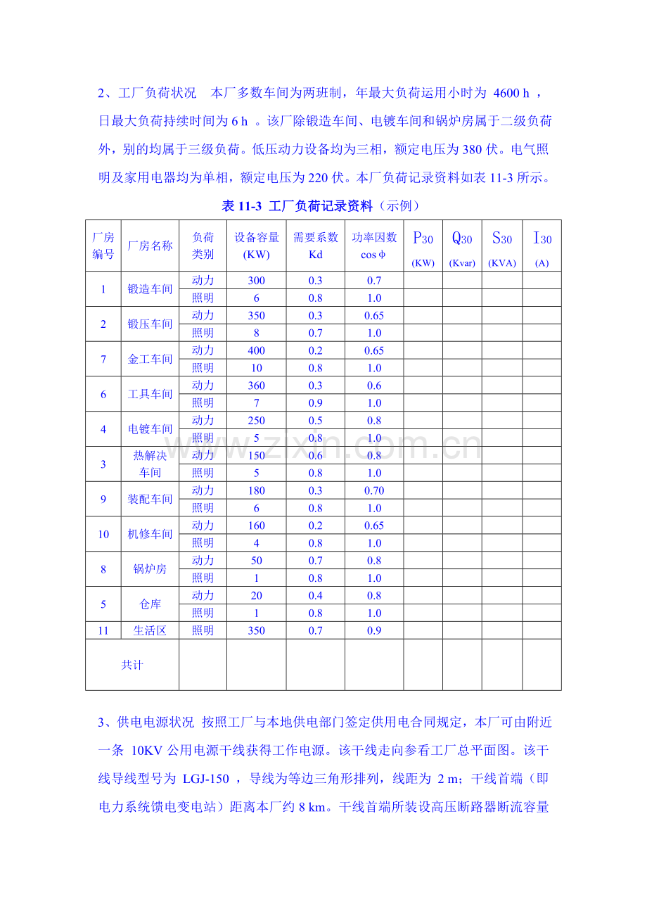 工厂供电专业课程设计示例.doc_第2页