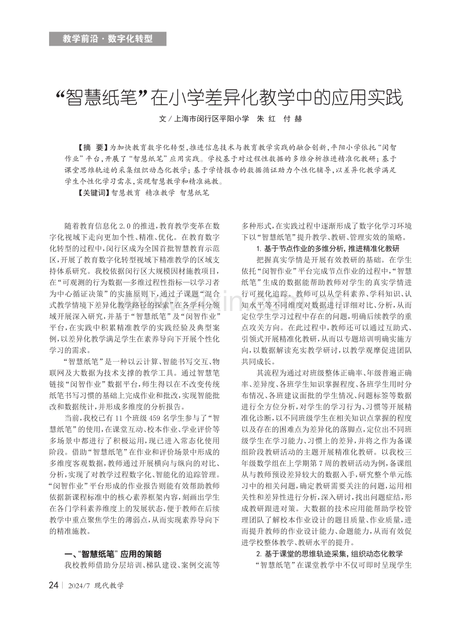 “智慧纸笔”在小学差异化教学中的应用实践.pdf_第1页