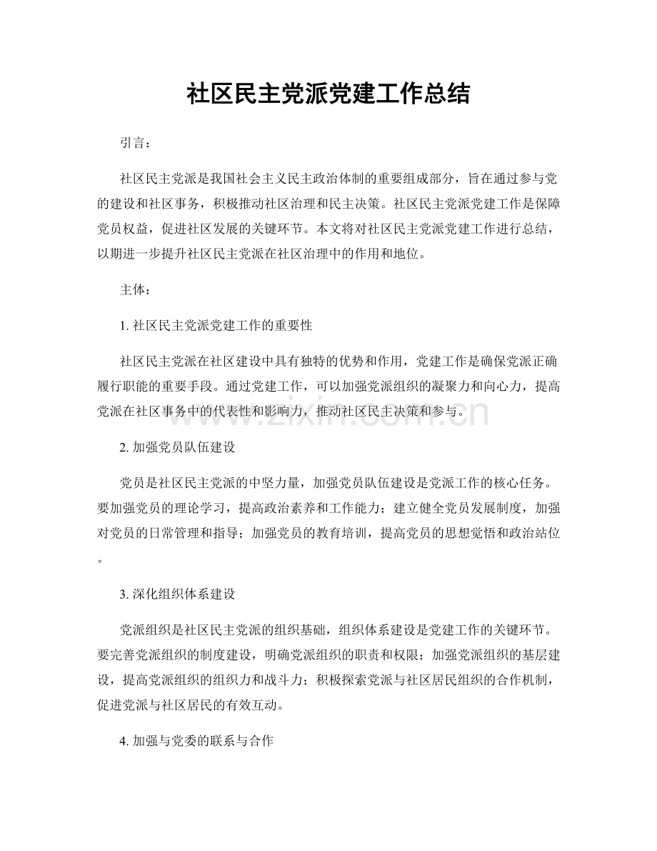 社区民主党派党建工作总结.docx_第1页