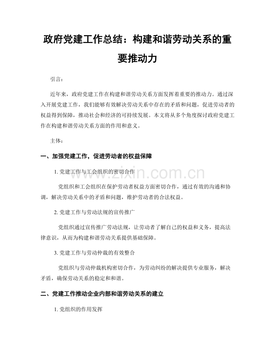 政府党建工作总结：构建和谐劳动关系的重要推动力.docx_第1页