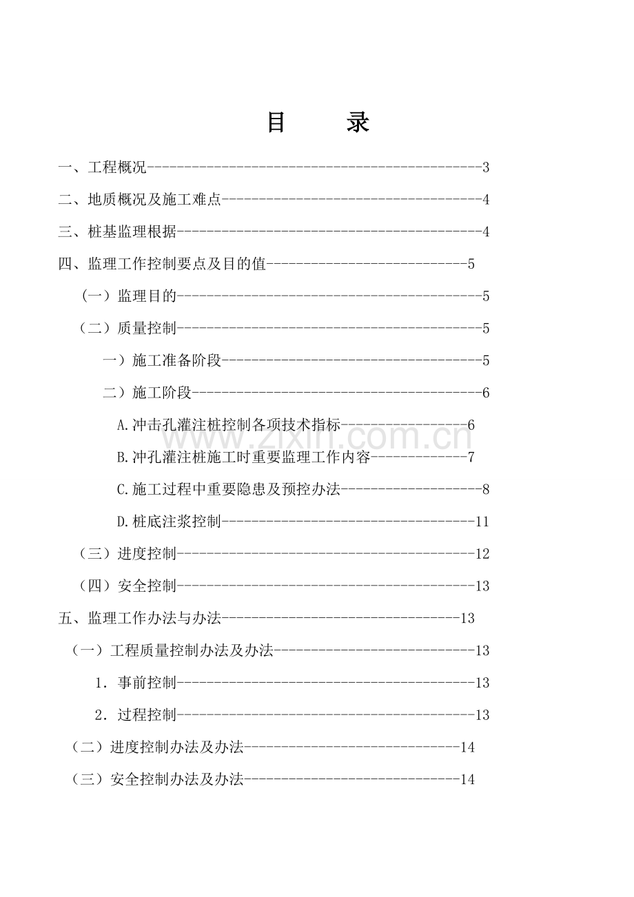 冲孔灌注桩监理工作细则.doc_第2页