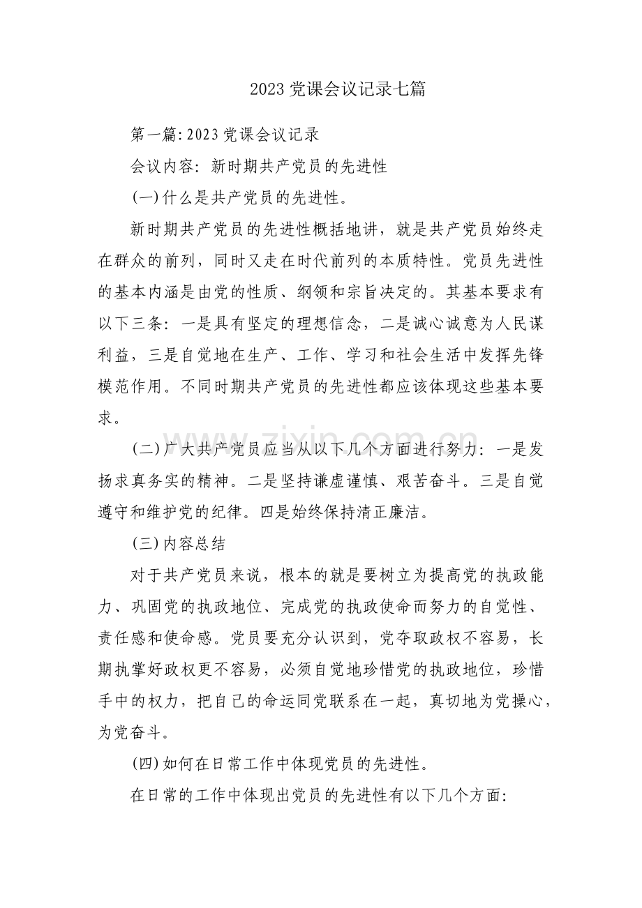 2023党课会议记录七篇.pdf_第1页