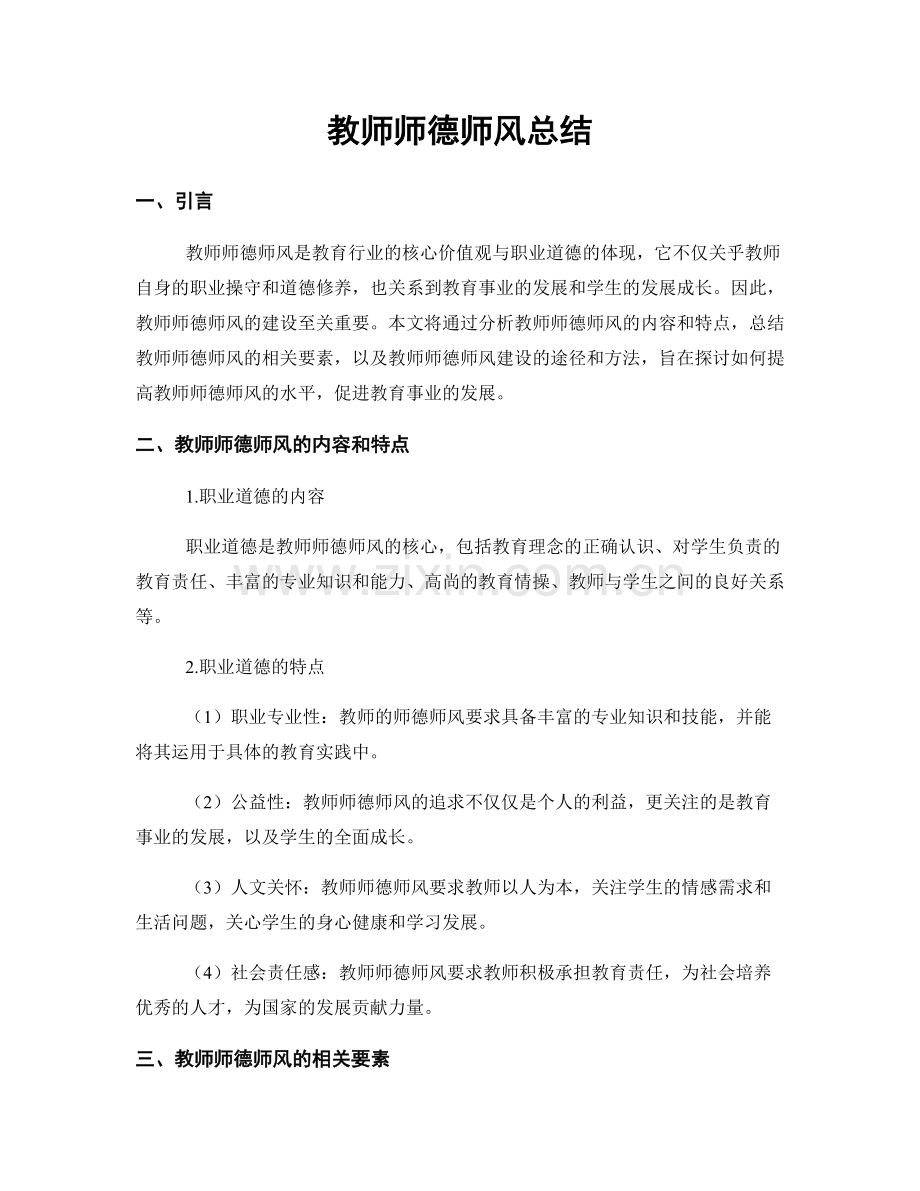 教师师德师风总结.docx_第1页