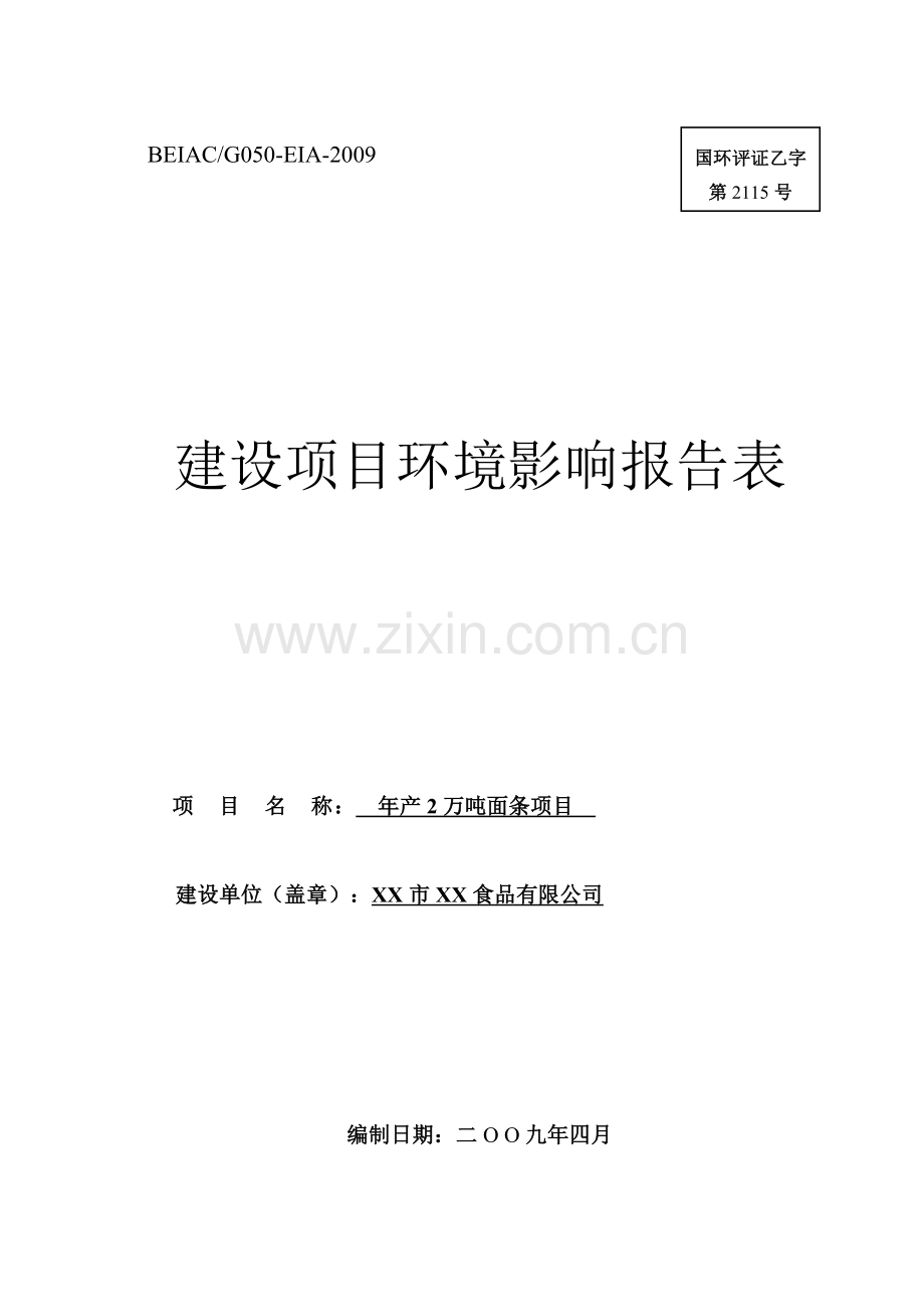 年产2万吨面条项目环境影响报告表(09年).doc_第1页