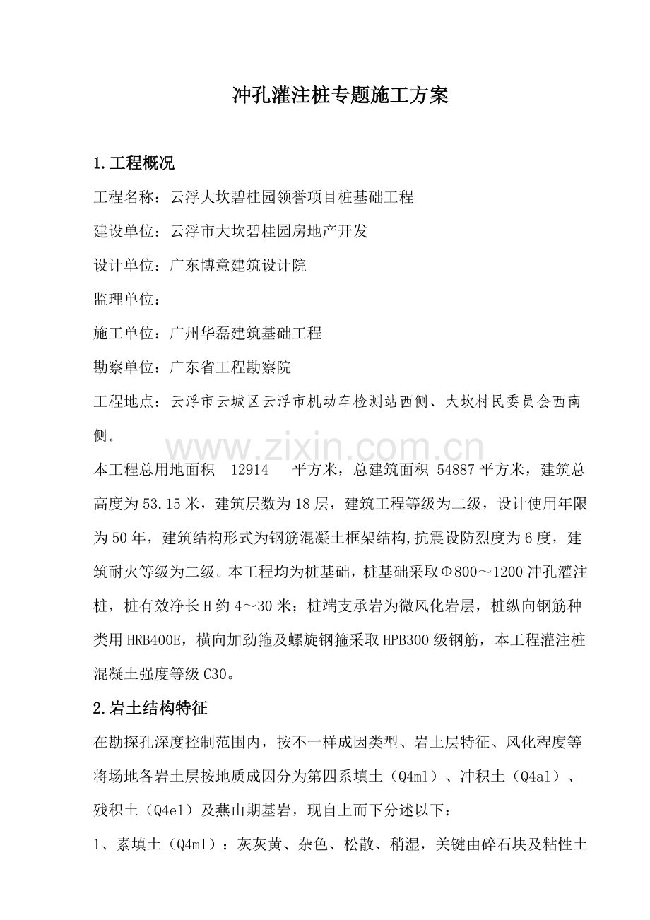 冲孔灌注桩专项综合标准施工专业方案.doc_第1页