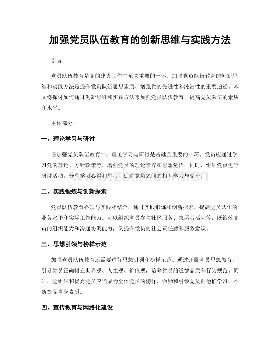 加强党员队伍教育的创新思维与实践方法.docx_第1页