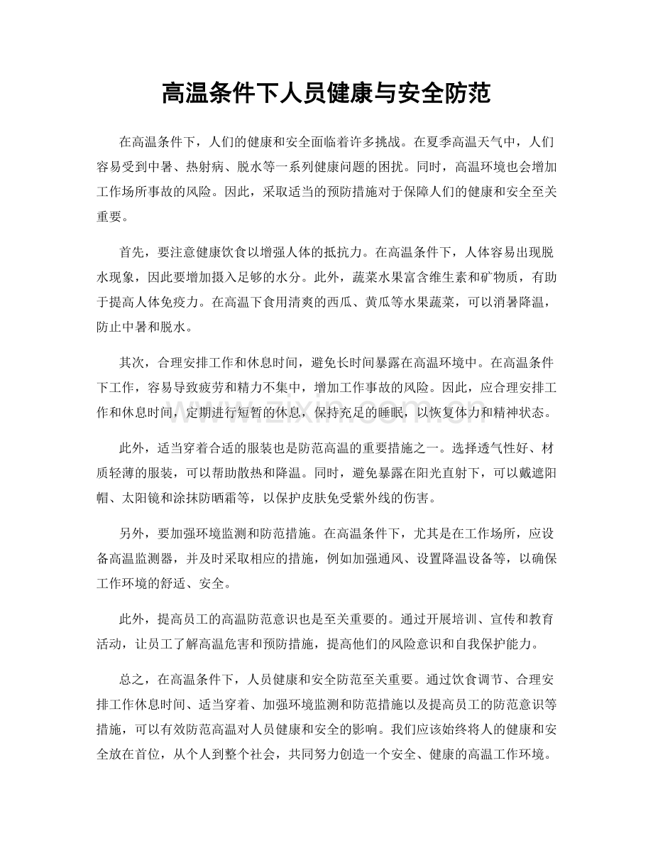 高温条件下人员健康与安全防范.docx_第1页