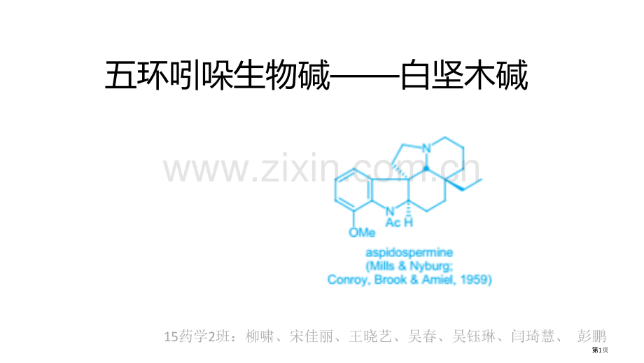 五环吲哚生物碱的研究省公共课一等奖全国赛课获奖课件.pptx_第1页