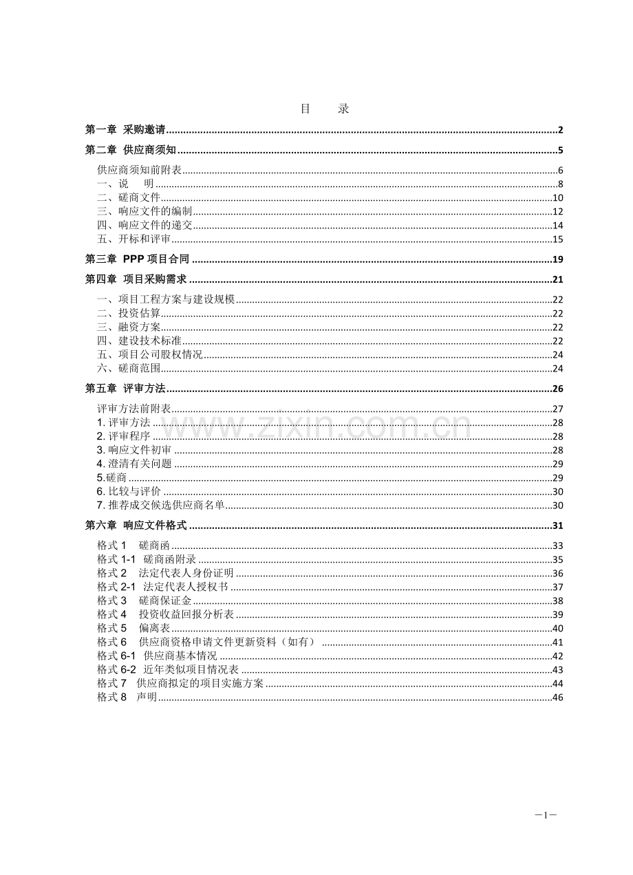 河南省政府和社会资本合作项目(PPP)毕业设计论文.doc_第2页