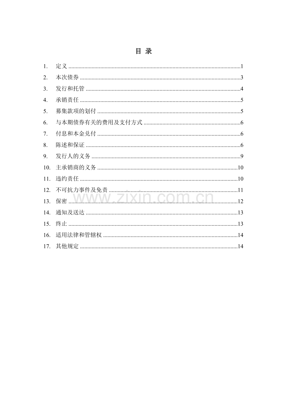 地产公司非公开发行公司债券承销协议模版.doc_第2页