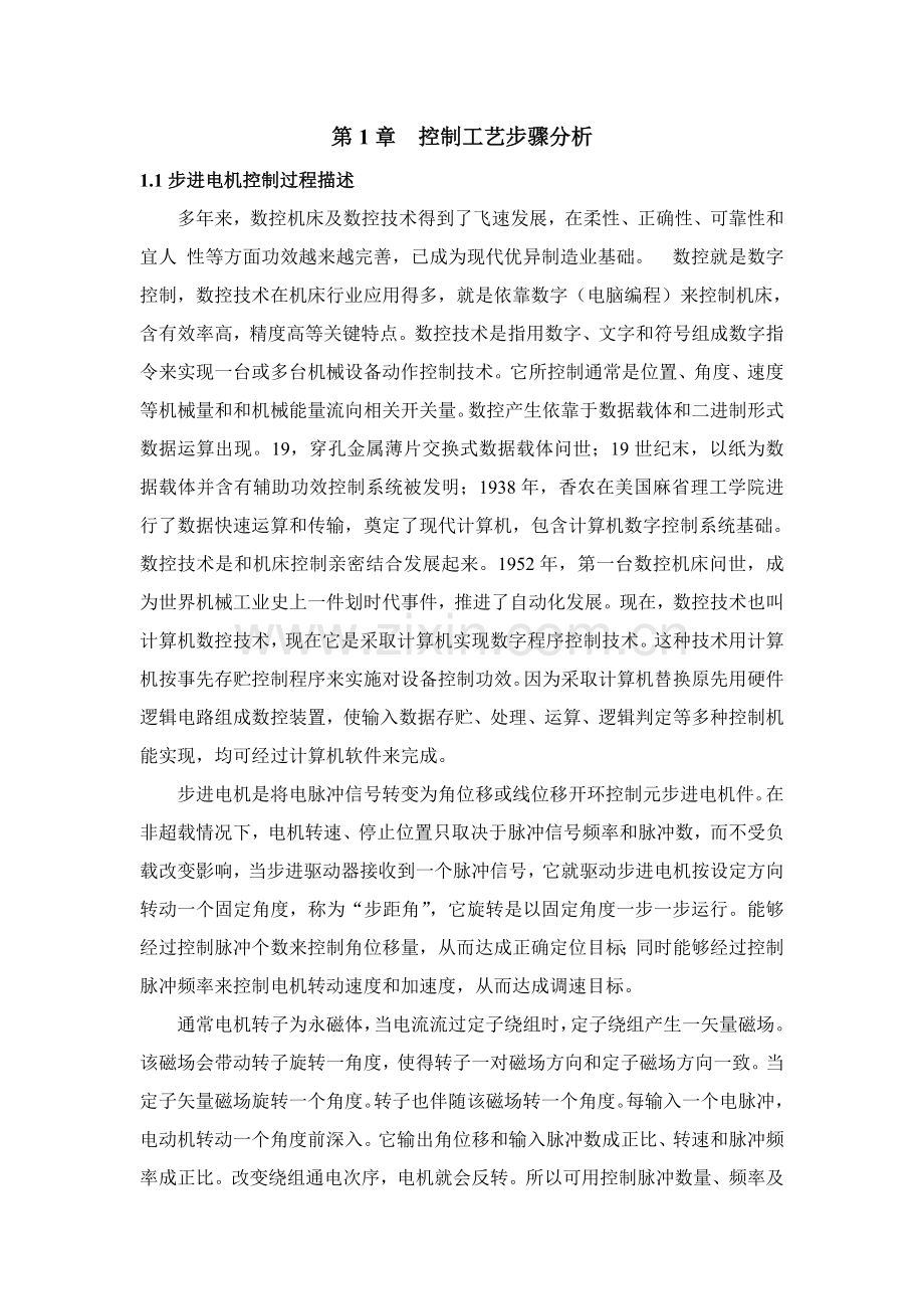 PLC控制步进电机专业课程设计.doc_第1页