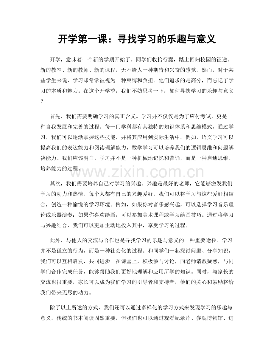 开学第一课：寻找学习的乐趣与意义.docx_第1页