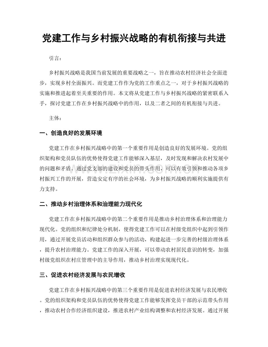 党建工作与乡村振兴战略的有机衔接与共进.docx_第1页