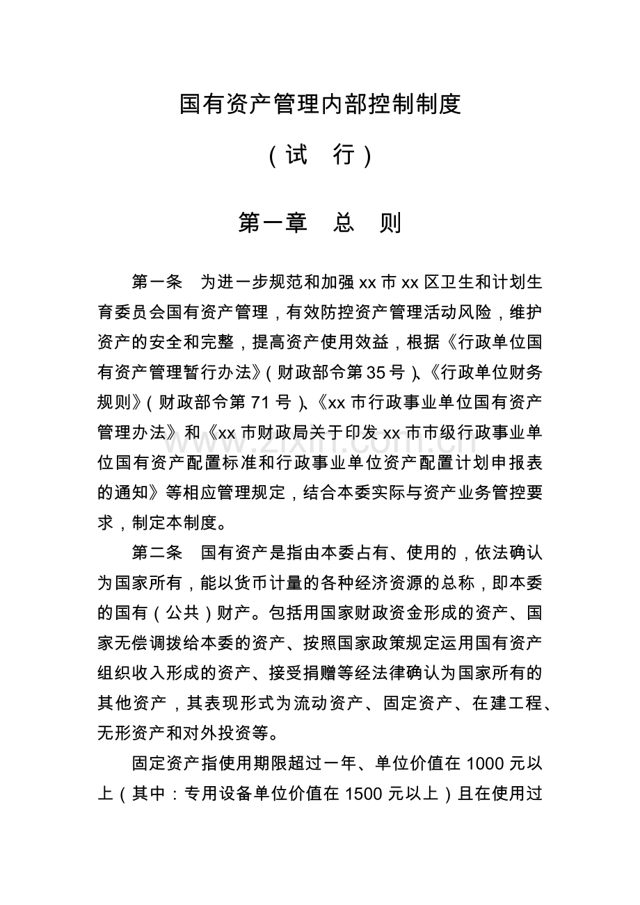 机关部门单位国有资产管理内部控制制度模版.docx_第1页